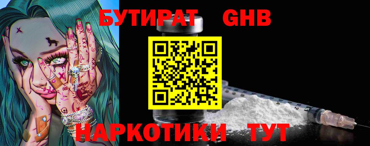 Бутират Butirat Братск